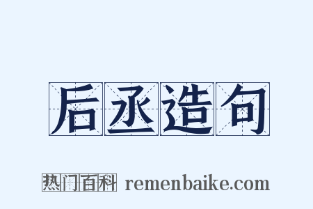 后丞造句是什么意思的图片